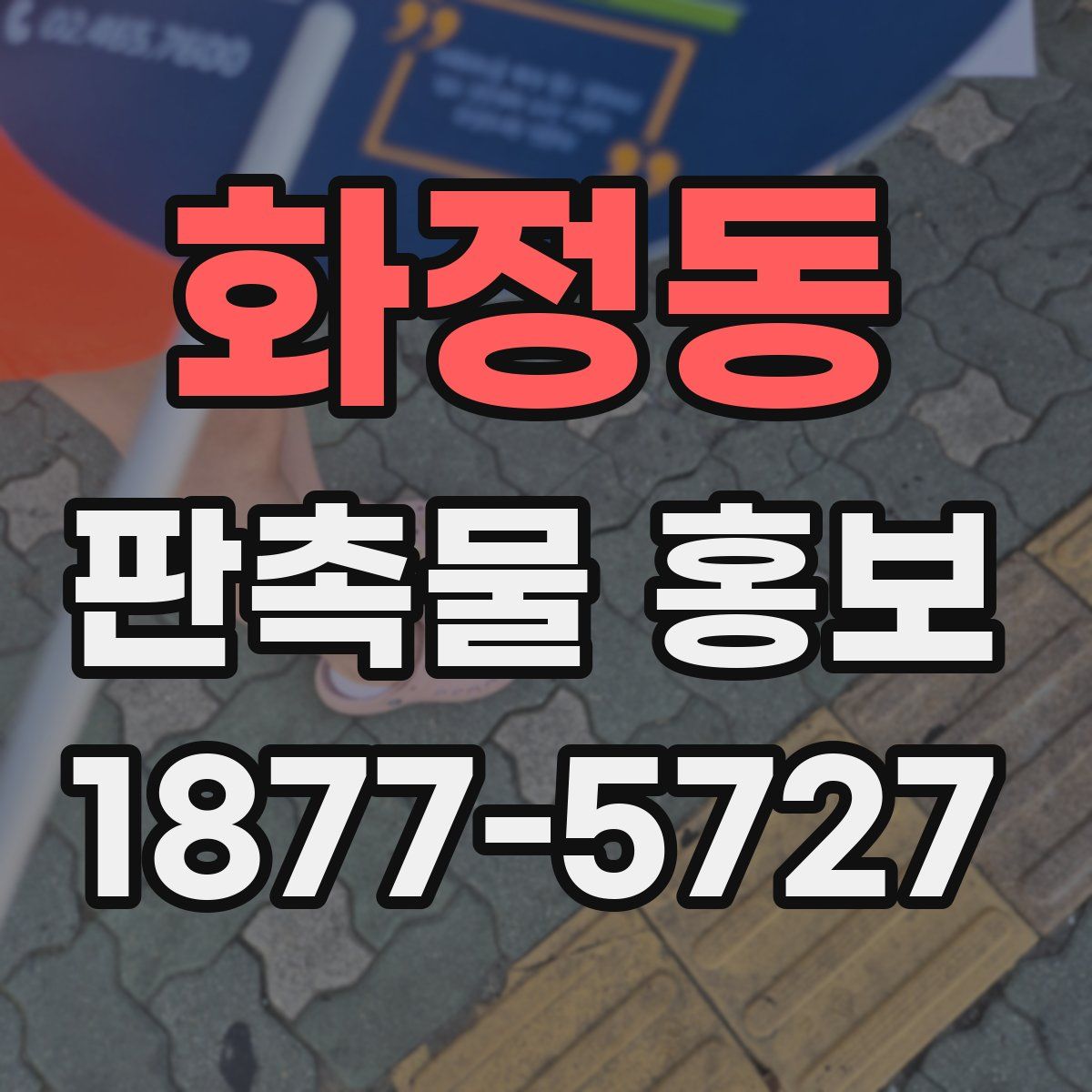 화정동 판촉물 홍보