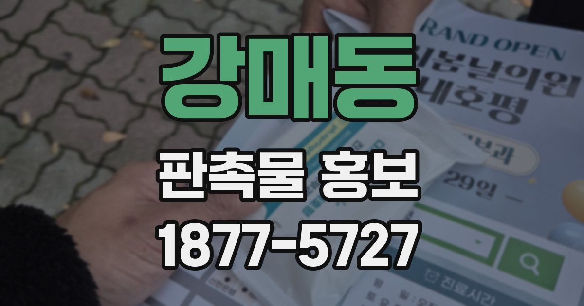 강매동 판촉물 홍보