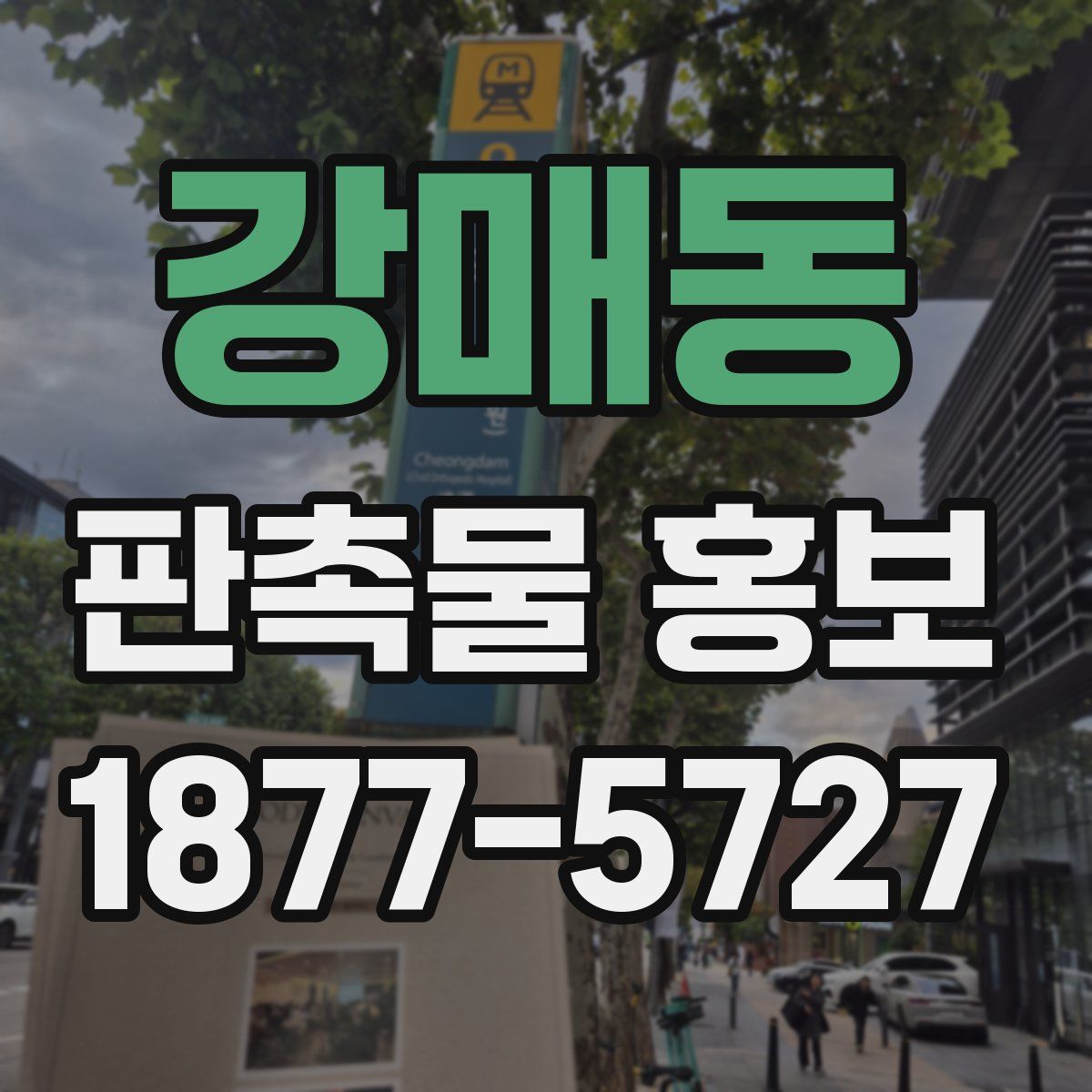 강매동 판촉물 홍보
