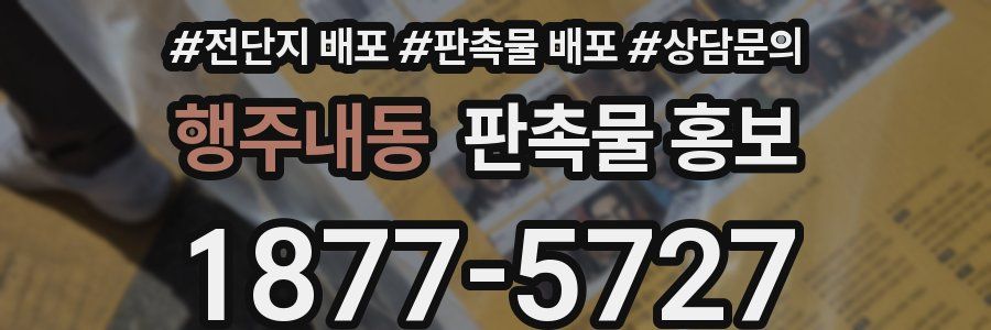 행주내동 판촉물 홍보