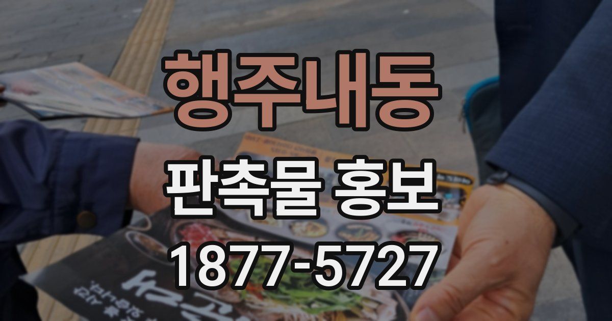 행주내동 판촉물 홍보