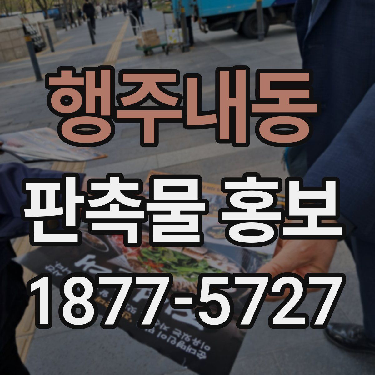 행주내동 판촉물 홍보