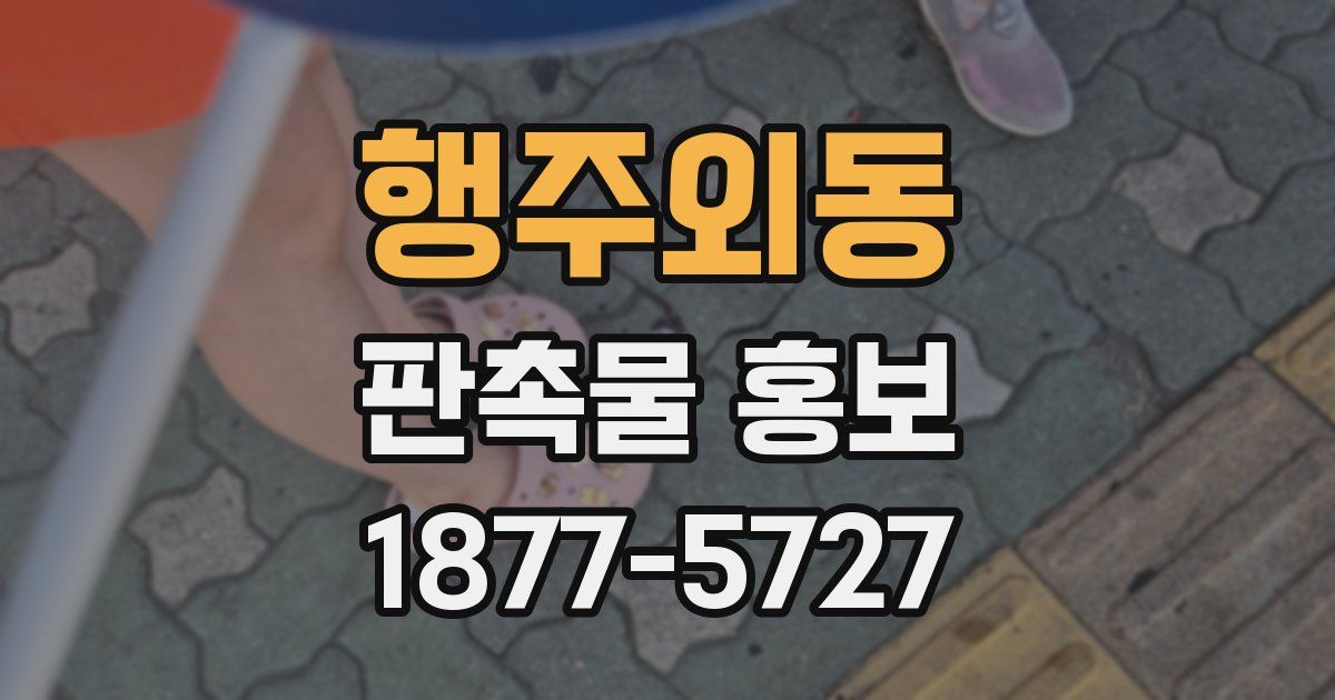 행주외동 판촉물 홍보