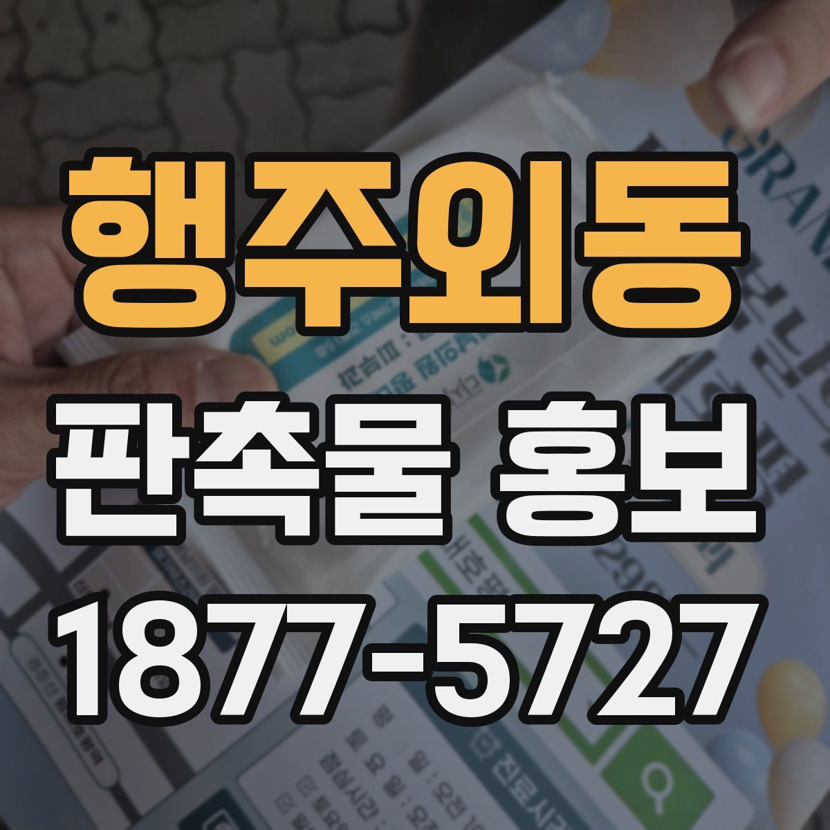행주외동 판촉물 홍보
