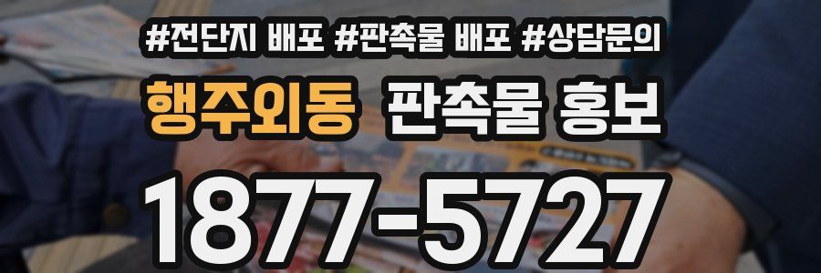 행주외동 판촉물 홍보