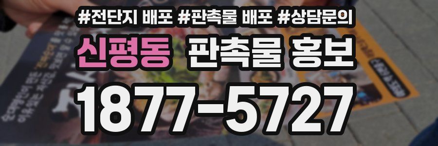 신평동 판촉물 홍보