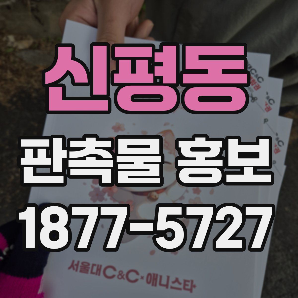 신평동 판촉물 홍보