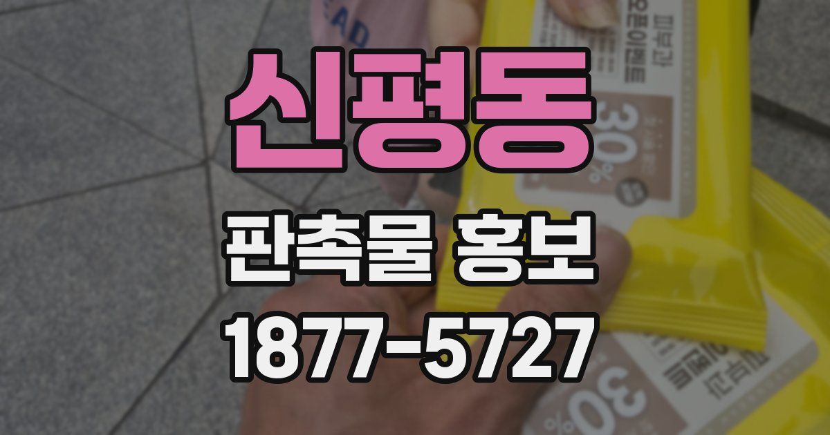 신평동 판촉물 홍보