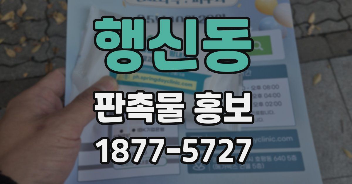 행신동 판촉물 홍보