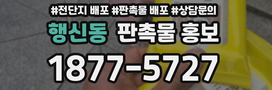 행신동 판촉물 홍보