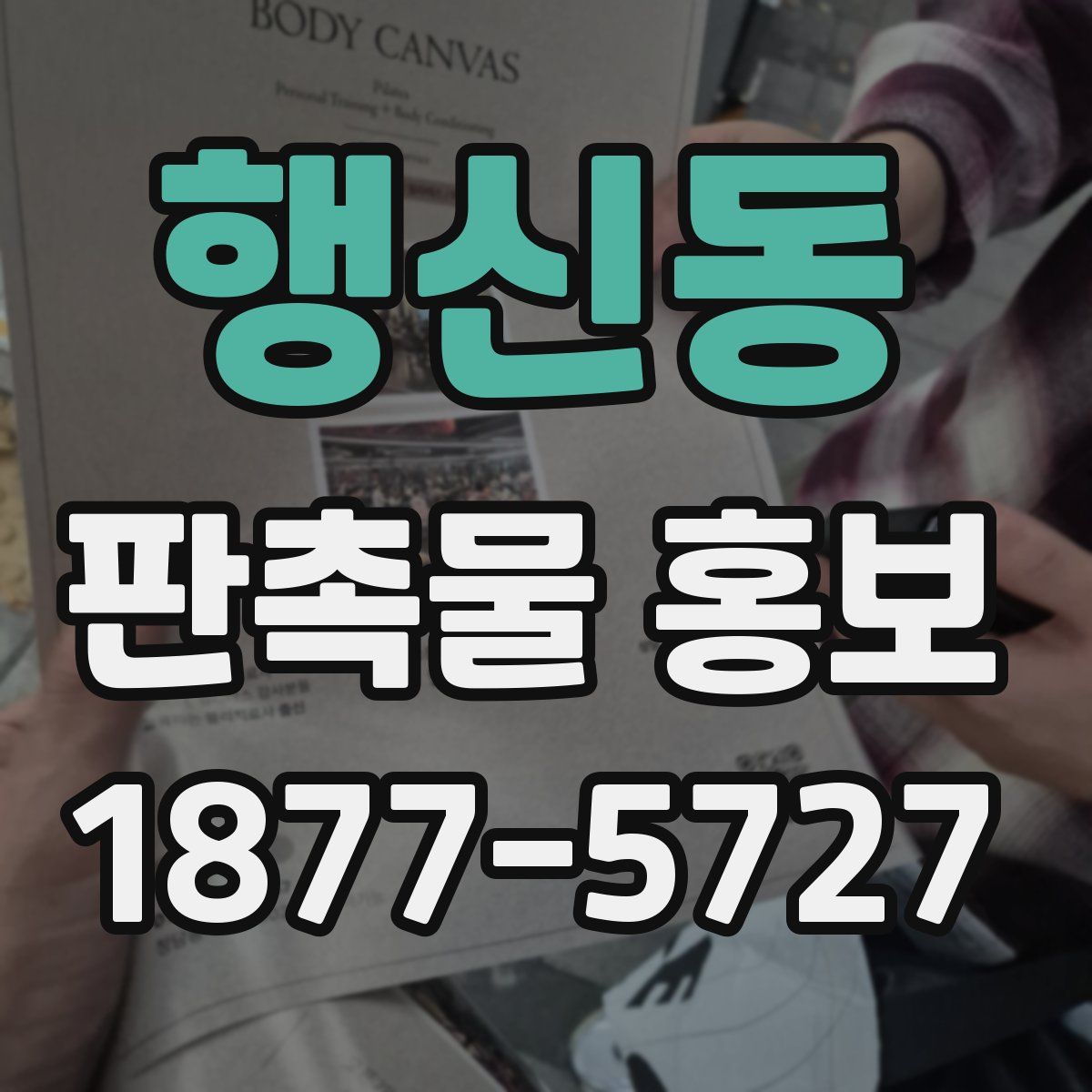 행신동 판촉물 홍보