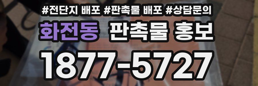 화전동 판촉물 홍보