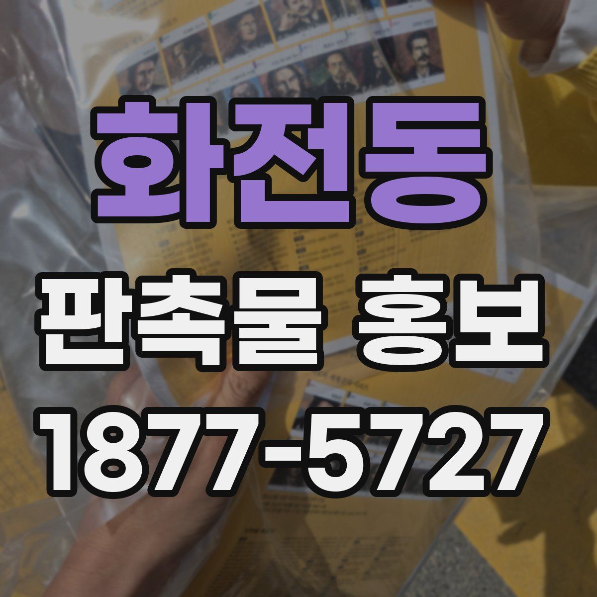 화전동 판촉물 홍보