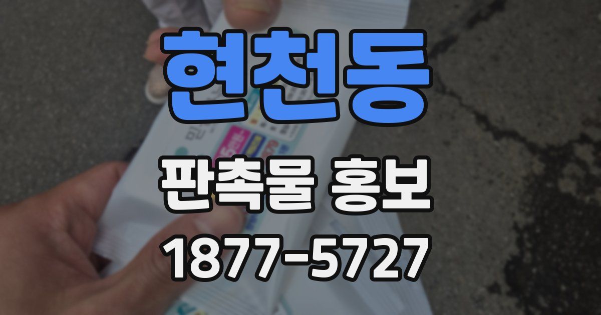 현천동 판촉물 홍보