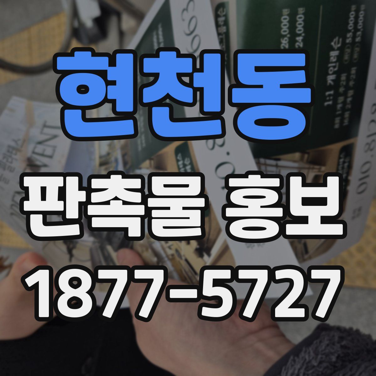 현천동 판촉물 홍보