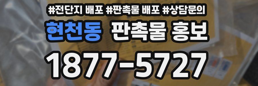 현천동 판촉물 홍보