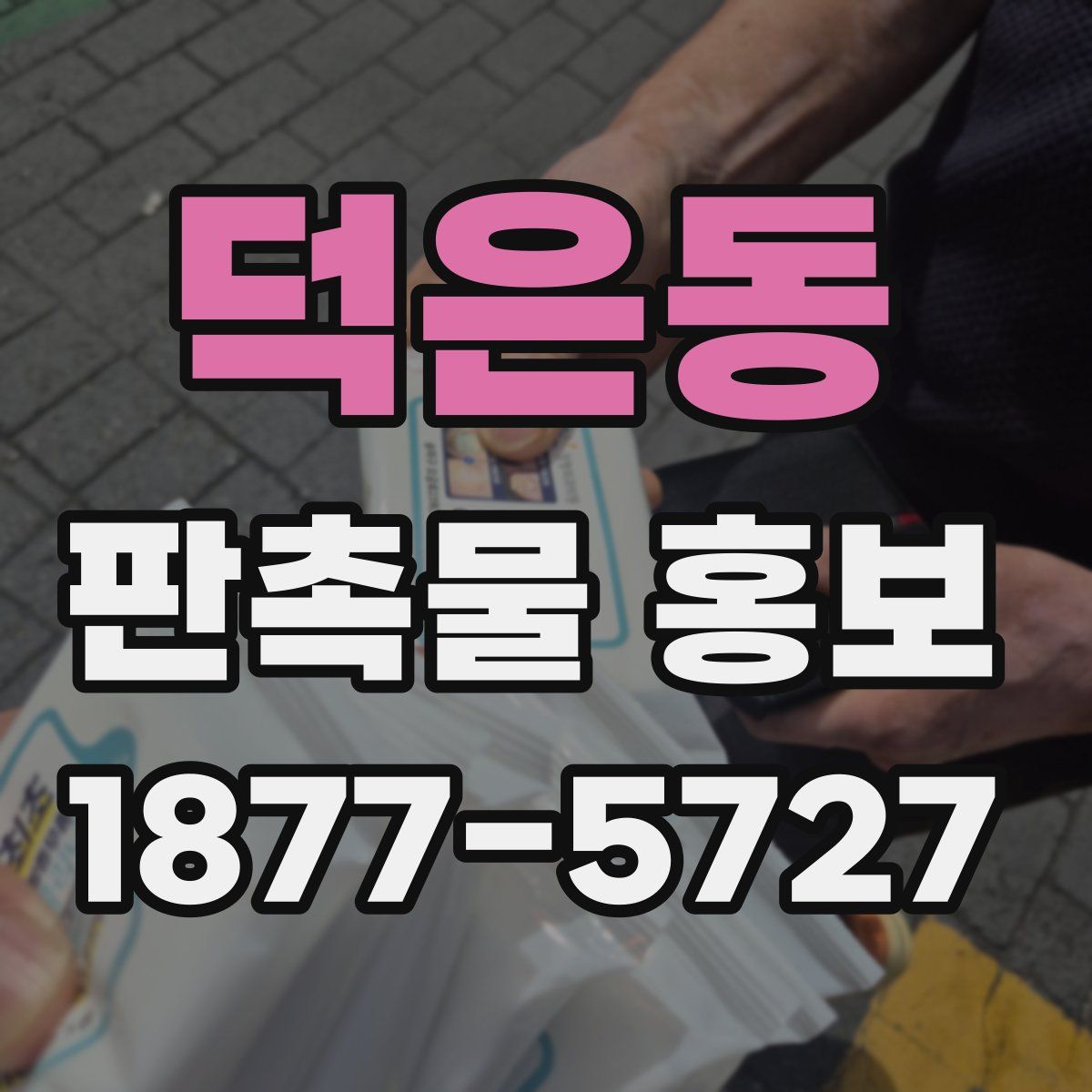 덕은동 판촉물 홍보