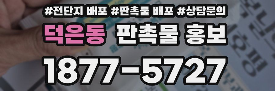 덕은동 판촉물 홍보