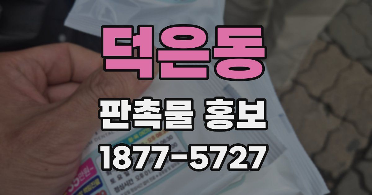 덕은동 판촉물 홍보