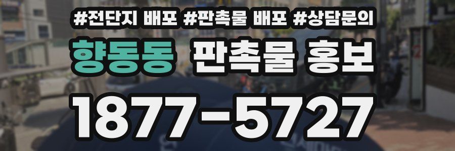 향동동 판촉물 홍보