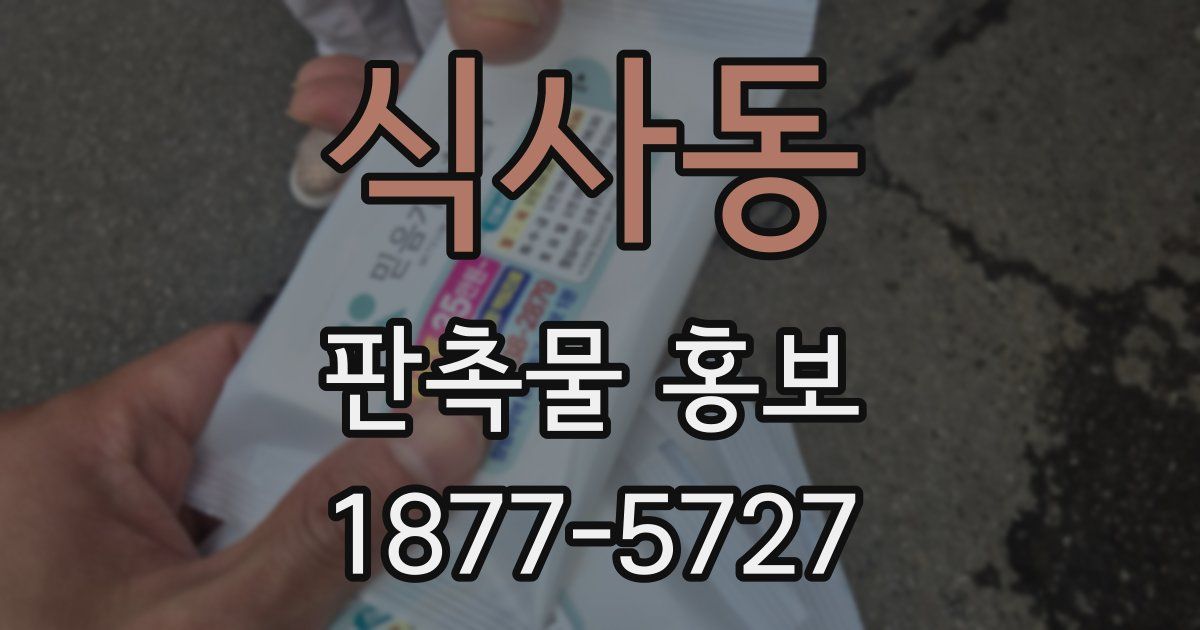 식사동 판촉물 홍보