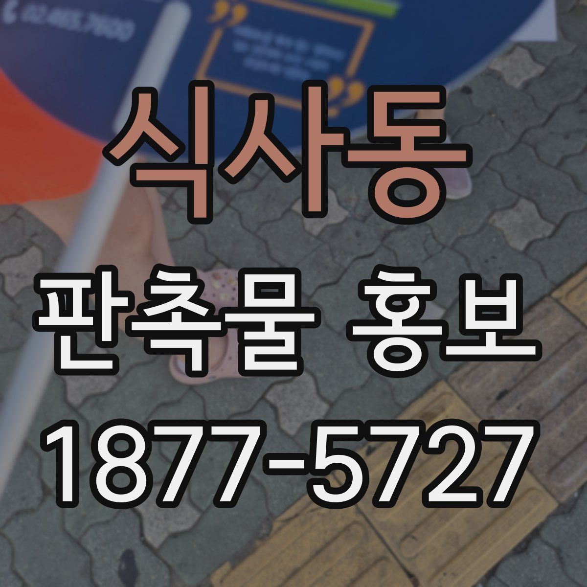 식사동 판촉물 홍보