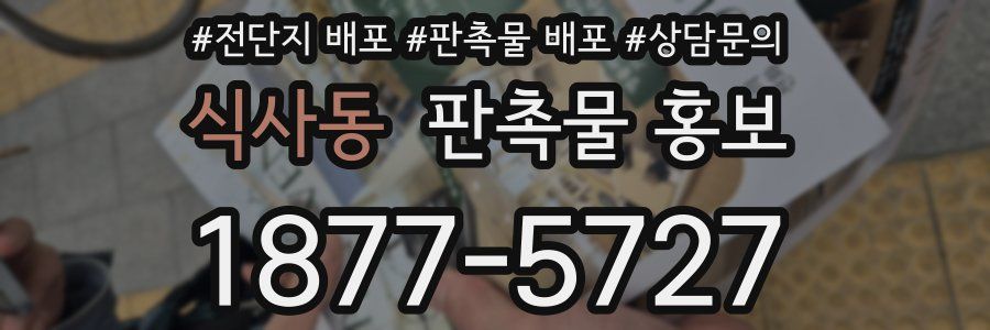 식사동 판촉물 홍보