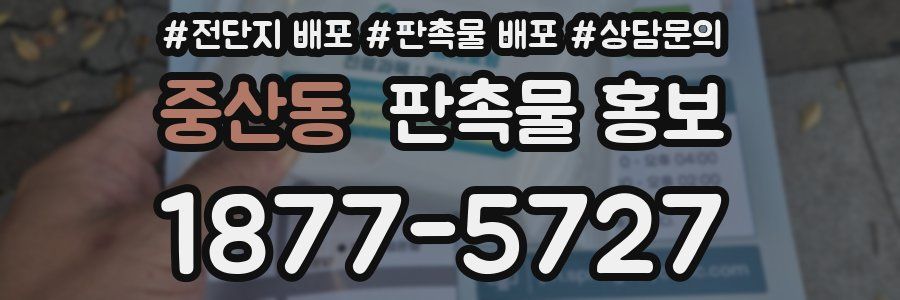 중산동 판촉물 홍보
