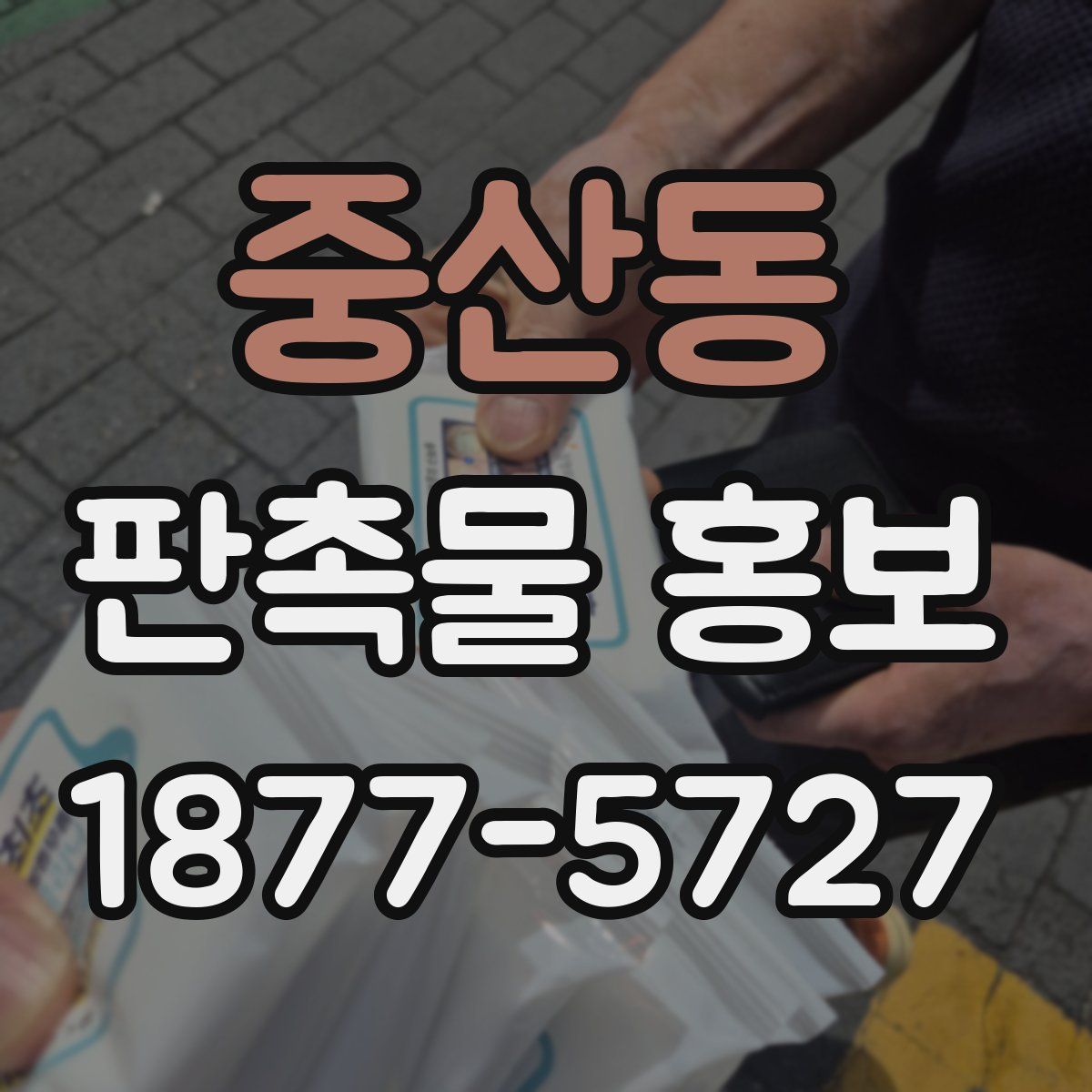 중산동 판촉물 홍보