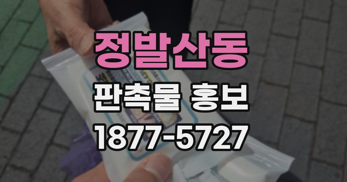 정발산동 판촉물 홍보
