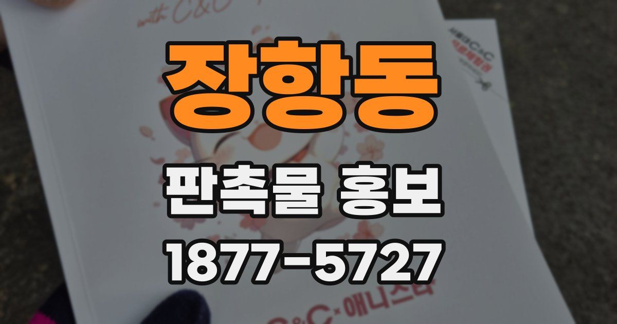 장항동 판촉물 홍보