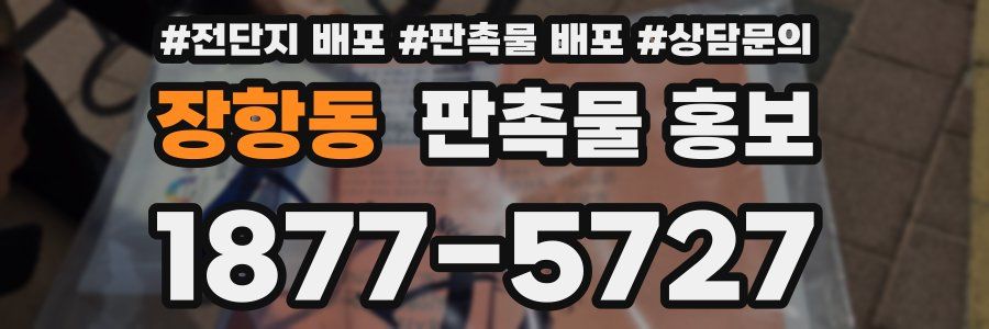 장항동 판촉물 홍보