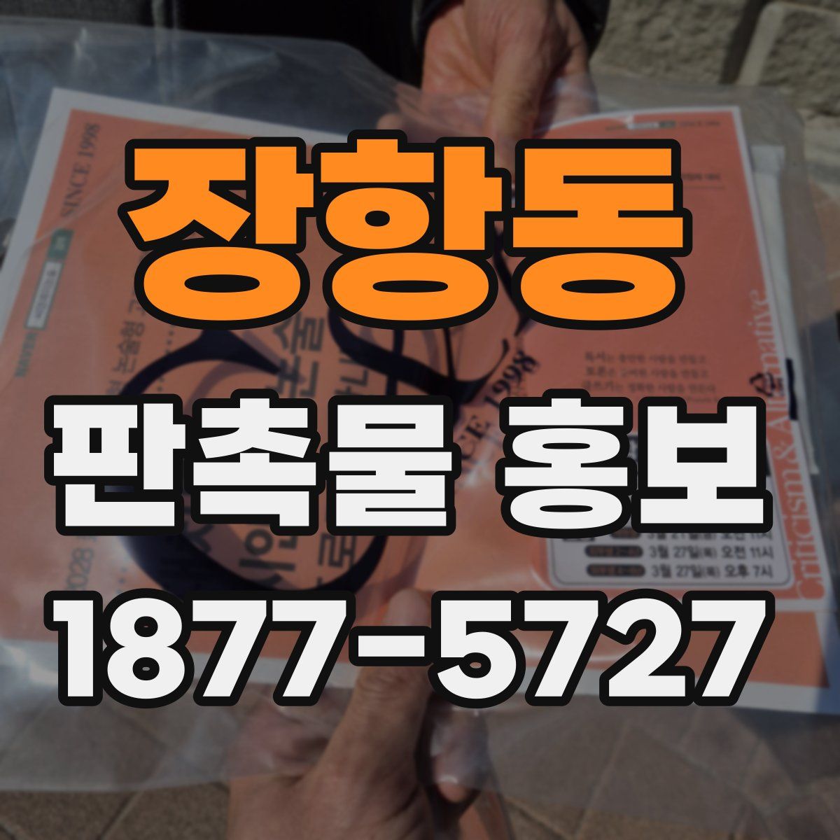 장항동 판촉물 홍보