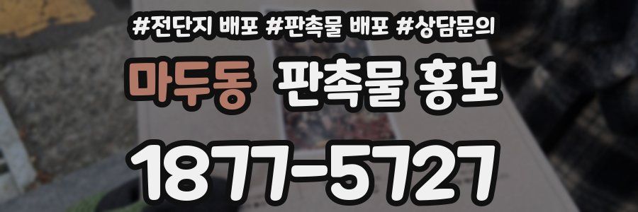 마두동 판촉물 홍보