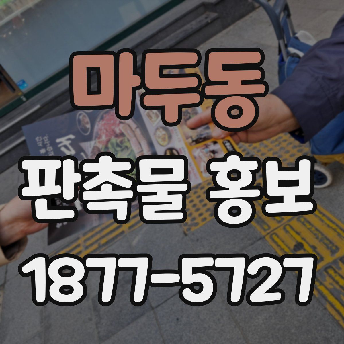 마두동 판촉물 홍보