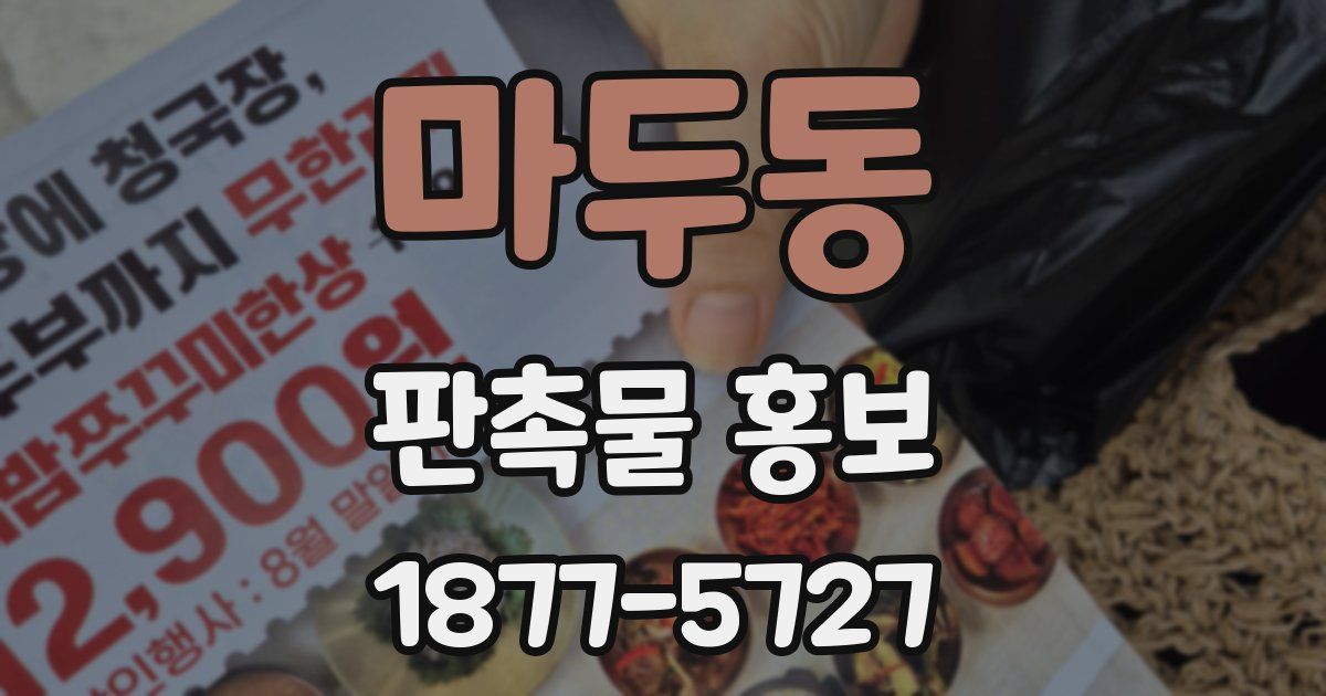 마두동 판촉물 홍보