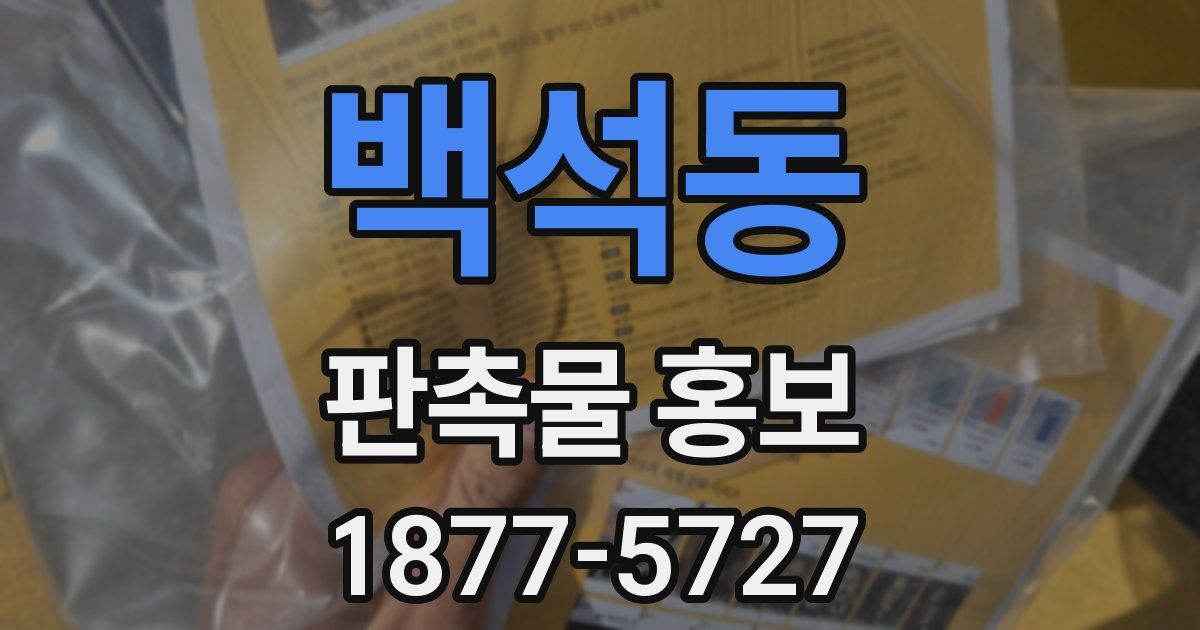 백석동 판촉물 홍보