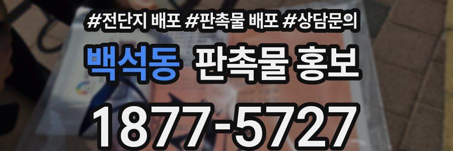 백석동 판촉물 홍보