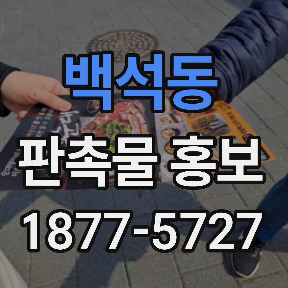 백석동 판촉물 홍보