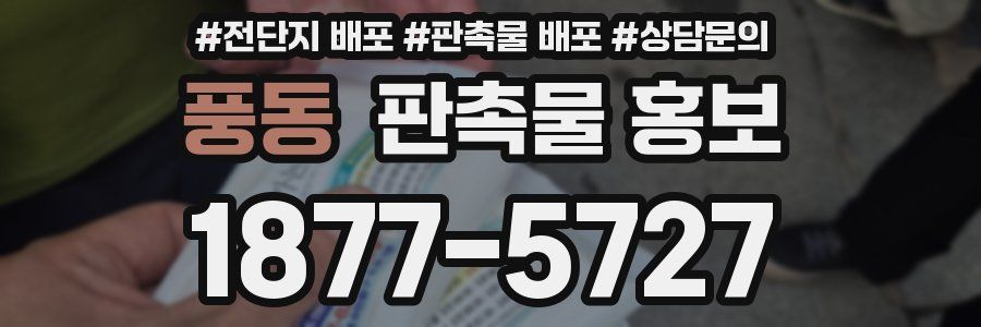 풍동 판촉물 홍보