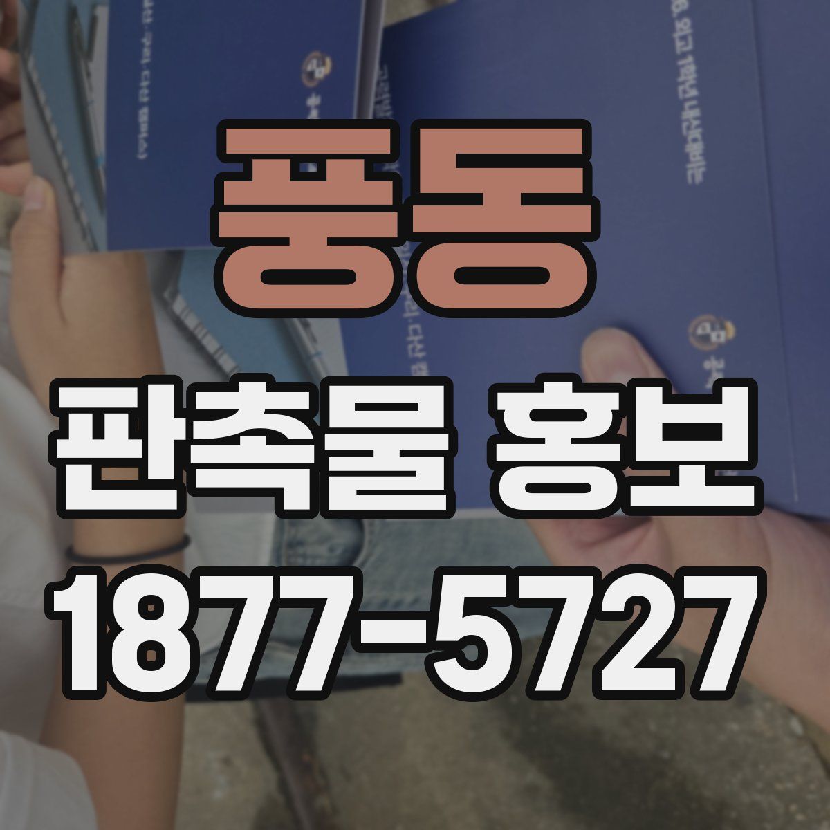 풍동 판촉물 홍보