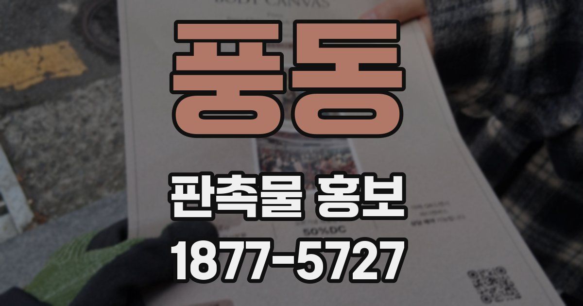 풍동 판촉물 홍보