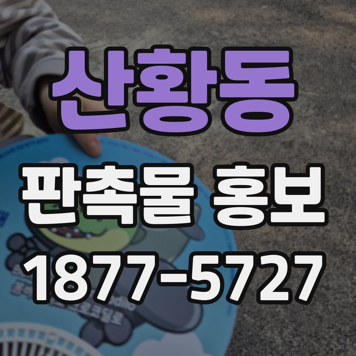 산황동 판촉물 홍보