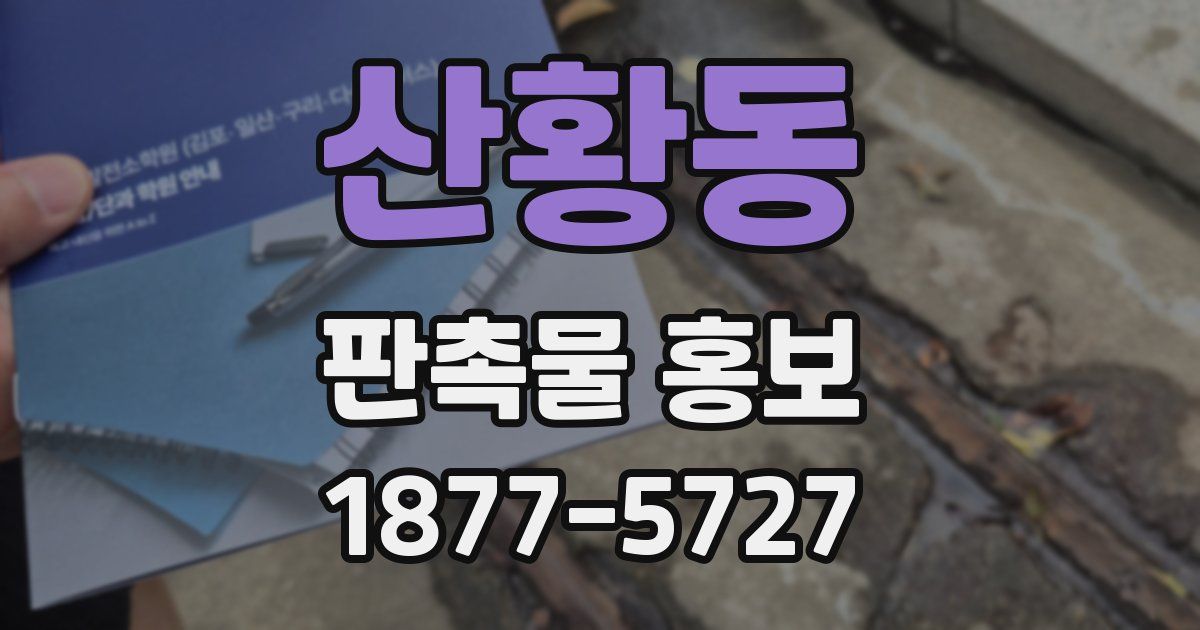 산황동 판촉물 홍보