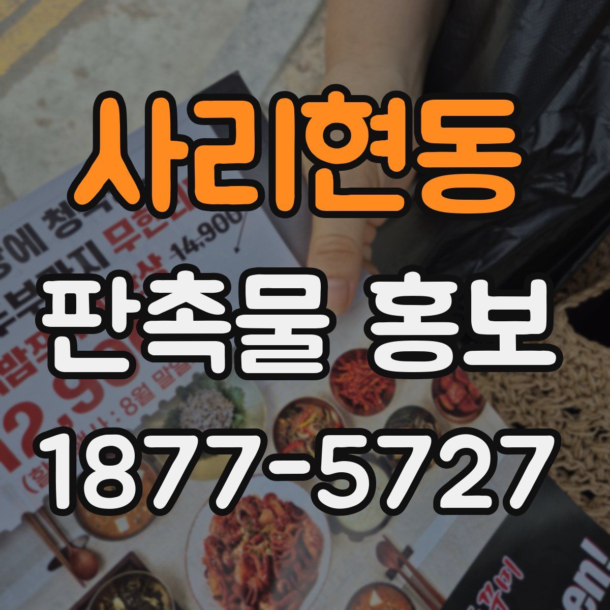 사리현동 판촉물 홍보