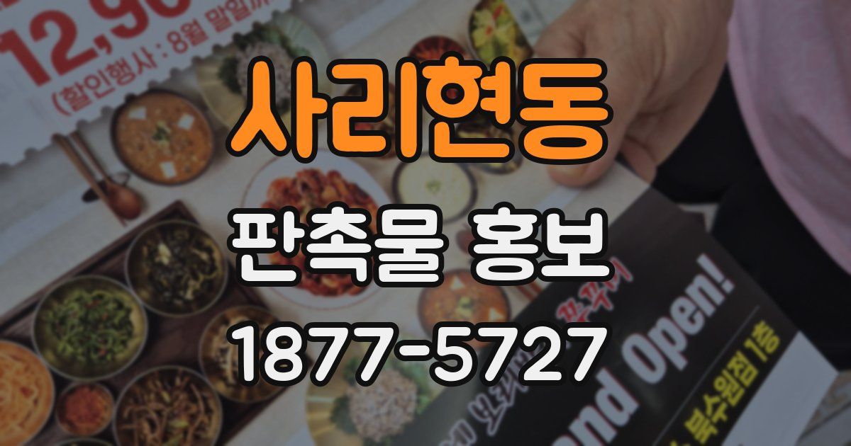 사리현동 판촉물 홍보