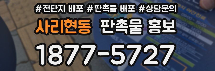 사리현동 판촉물 홍보