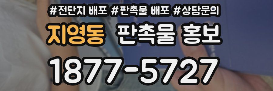 지영동 판촉물 홍보