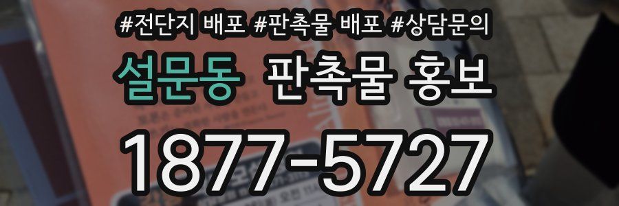 설문동 판촉물 홍보