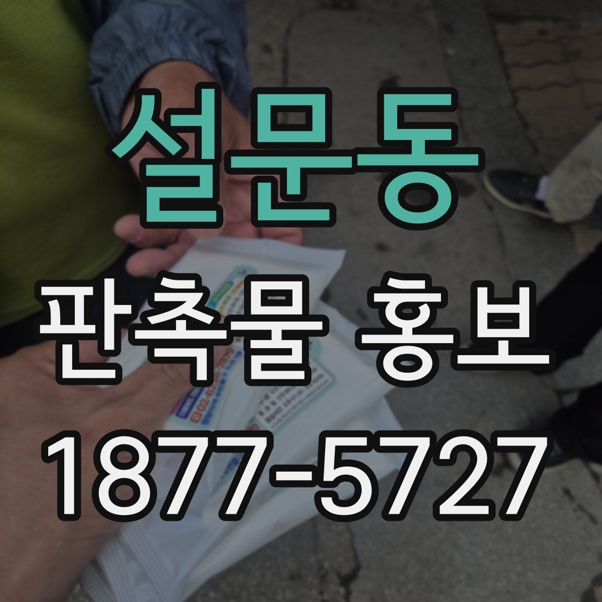 설문동 판촉물 홍보